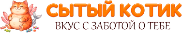 Сытый Котик